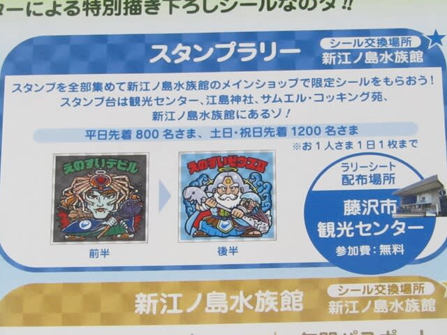 えのしまビックリマン スタンプラリー - 気晴らし。