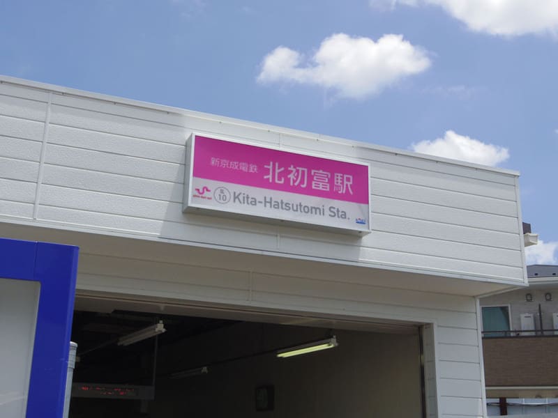 新京成 高架化工事現況（2014年7月） 初富駅 北初富駅 新