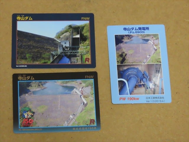 栃木県誕生１５０年記念ダムカード IN 矢板市「寺山ダム」 ２０２３年９月３日 - 栃木発「ちゃりあん」ブログ２
