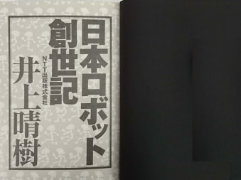 ぼくのほんだな239・・｢日本ロボット創世記 1920〜1938｣ 井上