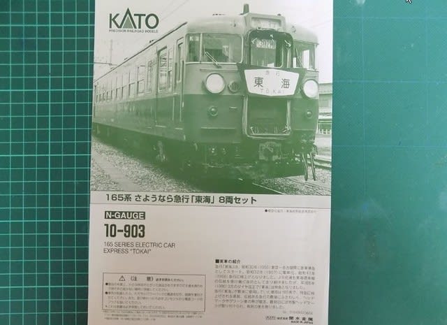 KATOの10-903 さよなら急行「東海」セットを弄る - MRFC KATOの10-903 さよなら急行「東海」セットを弄る - MRFC
