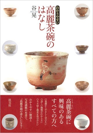 奥高麗 茶碗 銘 筑波 – 鶴田 純久の章 お話