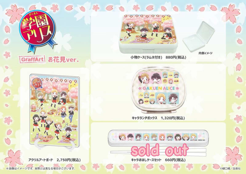 学園アリス」×GraffArt コラボグッズ 店舗販売&通販開始して 学園アリス」×GraffArt コラボグッズ 店舗販売&通販開始して