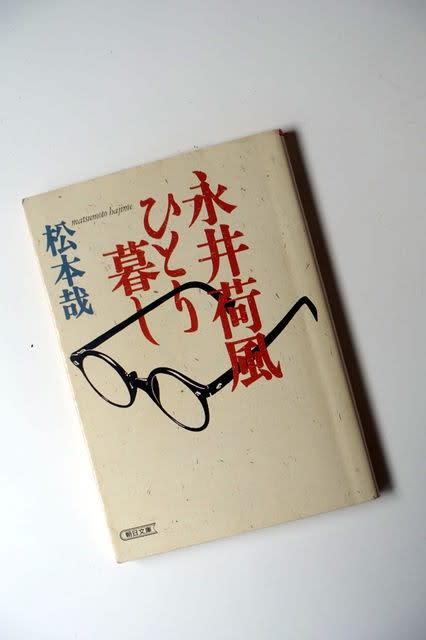 なつかしく豊かなる記憶 ~永井荷風のかたわらで(1) - 二草庵摘録 なつかしく豊かなる記憶 ~永井荷風のかたわらで(1) - 二草庵摘録