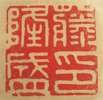 三舟及び南洲の書 三舟及び南洲の書