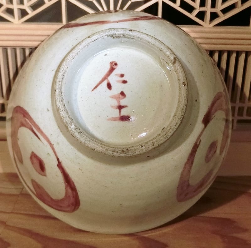 小橋川永昌(二代仁王)の碗 その6 - 夜噺骨董談義 小橋川永昌(二代仁王)の碗 その6 - 夜噺骨董談義