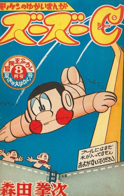 モリケンのゆかいまんが ズーズーC（森田拳次）】「冒険王