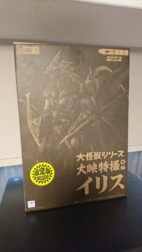 大怪獣シリーズ イリス 少年リック限定版が届いたぁ - 無気力な 大怪獣シリーズ イリス 少年リック限定版が届いたぁ - 無気力な