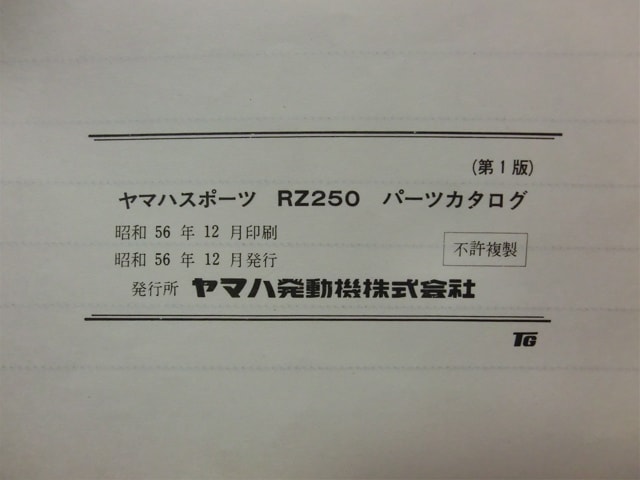 RZ250パーツリスト初版 - 新松戸 ポプラはりきゅう整骨院