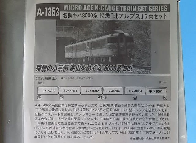 MICROACEのA1353 名鉄キハ8000系 特急「北アルプス」6両