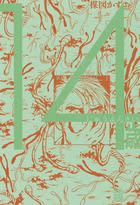 14歳』(小学館文庫)(全13巻) - メランコリア 14歳』(小学館文庫)(全13巻) - メランコリア