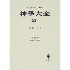 トマス・アクィナスの「神学大全」訳書全45巻 - 緑のカーテンと トマス・アクィナスの「神学大全」訳書全45巻 - 緑のカーテンと