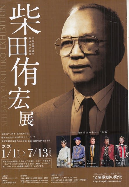 宝塚歌劇の殿堂より-「柴田侑宏展」 - たんぽぽの心の旅のアルバム