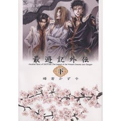 最遊記外伝（上下巻）：峰倉かずや - 満天横丁に住まう妖怪の
