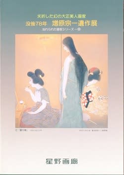 忘れ去られた画家 仮題 曽根崎心中（おはつ・徳兵衛） 増原宗
