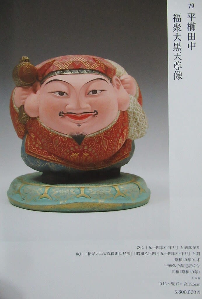 状態の悪い作品 福聚大黒天尊像 平櫛田中作 昭和42年作 その6