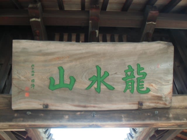 龍水山海長寺（静岡市清水区村松） - 日蓮聖人のご霊跡めぐり