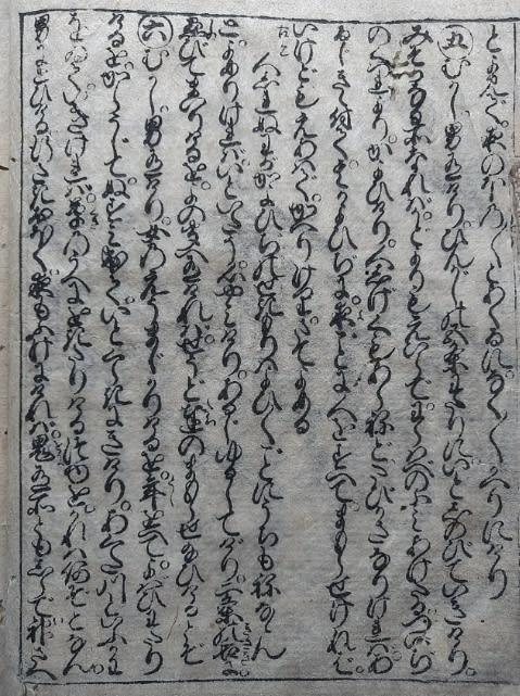 読癖入清濁付伊勢物語 五段 関守 蔵書 - 新古今和歌集の部屋 読癖入清濁付伊勢物語 五段 関守 蔵書 - 新古今和歌集の部屋