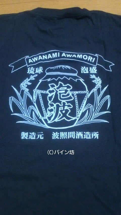 泡波と泡波Tシャツ