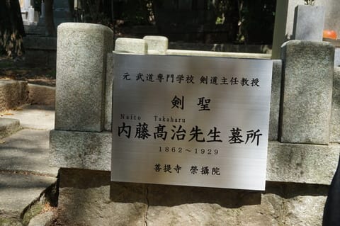 4月9日、京都「金戒光明寺」へ。剣聖 内藤高治先生の御命日に 4月9日、京都「金戒光明寺」へ。剣聖 内藤高治先生の御命日に