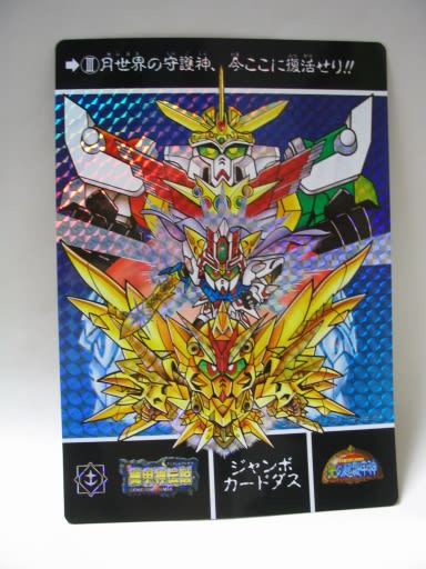 機甲神伝説 ガンダム ジャンボカードダス その他