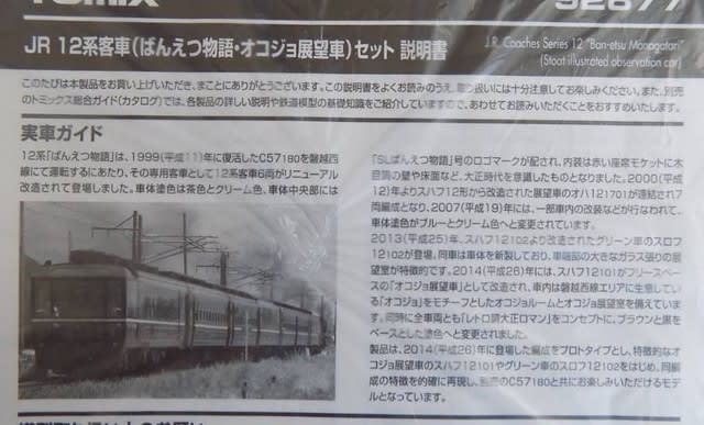 TOMIXの92877 JR12系客車 ばんえつ物語・オコジョ展望 TOMIXの92877 JR12系客車 ばんえつ物語・オコジョ展望