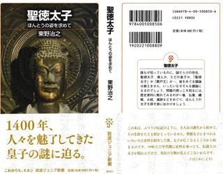目からウロコ 聖徳太子 ほんとうの姿を求めて 東野治之著 tetsudaブログ どっぷり 奈良漬