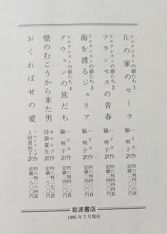 いま人気のアイテム グウェンの旅だち 岩波 R.E.ハリス／作 4 ヒルクレストの娘たち 文学・小説