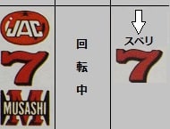 ムサシII（パイオニア、3-1号機） - まにあっく懐パチ・懐スロ