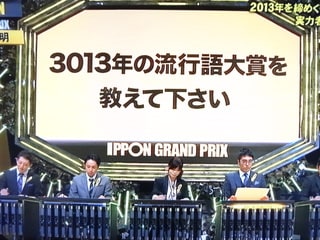 IPPONグランプリ 第10回大会 を見ました。Aブロック第1問の感想