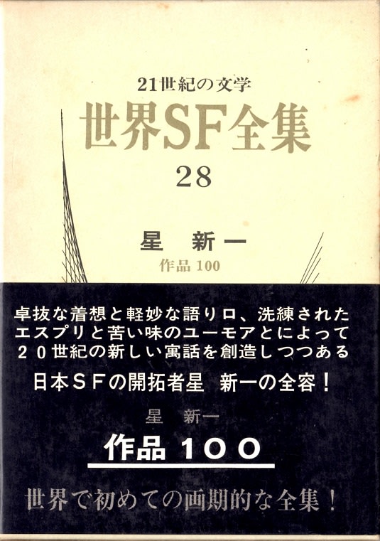 星新一 31冊セット 星新一の著作をコレクションする（14） 最終回 付：変更点の