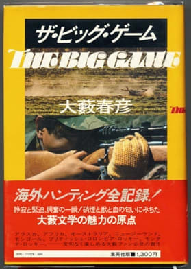人気アイテムランキング(新品)  大藪春彦 （上巻）血まみれの初期作品初出一覧（エッセイと対談 その他