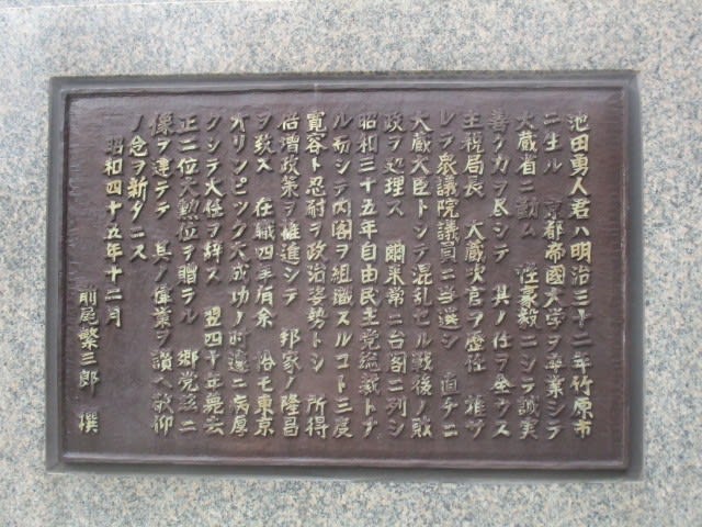 池田勇人総理大臣の銅像・・・大戦に敗れ焼け野原と化した日本を経済面