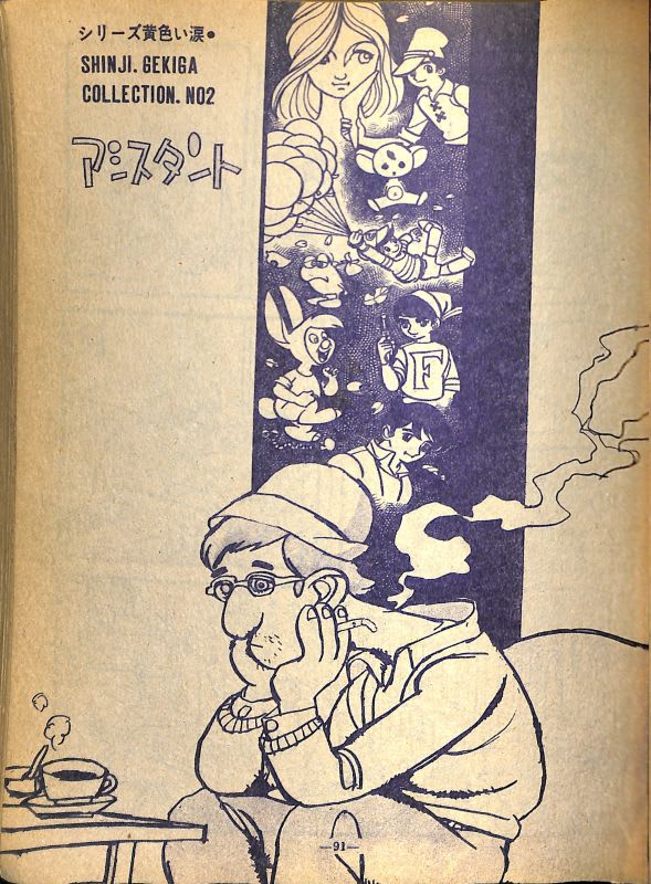 永島慎二共和国　永島慎二　ガロ 月刊漫画 ガロ 1994年1月号 (通巻347号) 永島慎二特集 | 永島