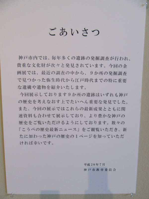 神戸市埋蔵文化財センター夏季企画展「こうべ発掘ニュース 最新
