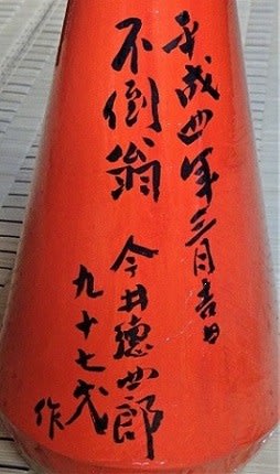阿賀野市 三角ダルマ ・今井徳四郎 2022 - 阿賀野市ブログ応援隊