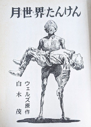 月世界たんけん』 H・G・ウェルズ 偕成社 - メランコリア