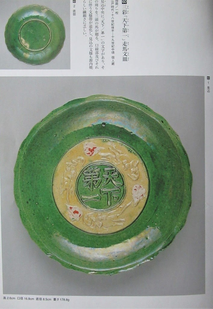 三彩「天下第一」走馬文皿 永楽和全作 - 夜噺骨董談義