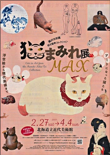 数量限定セール  猫まみれ展 MAX」＠「北海道立近代美術館」 札幌・円山生活日記 - コレクション
