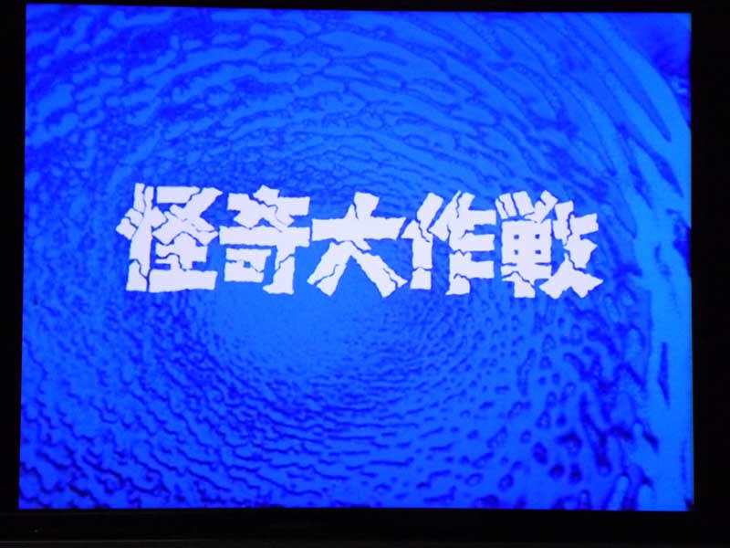 怪奇大作戦 - dai の weblog 趣味日記 怪奇大作戦 - dai の weblog 趣味日記