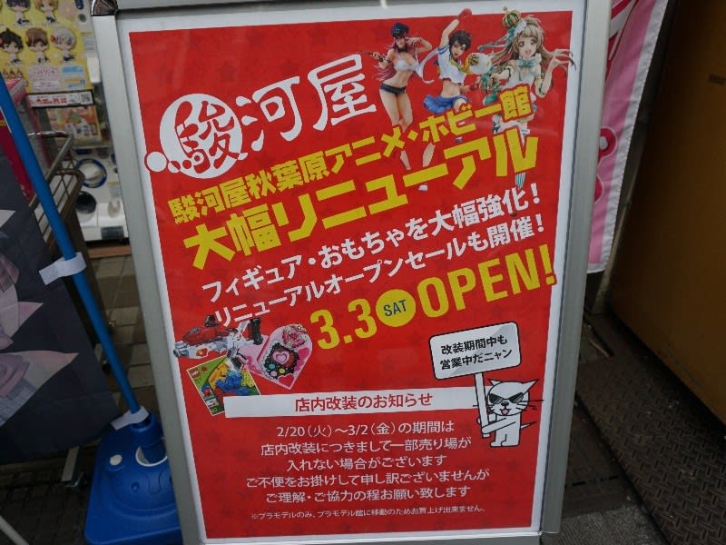 駿河屋秋葉原アニメ ホビー館 がリニューアル改装 改装しつつ営業 おまけ的オタク街 アキバやポンバシの情報発信基地