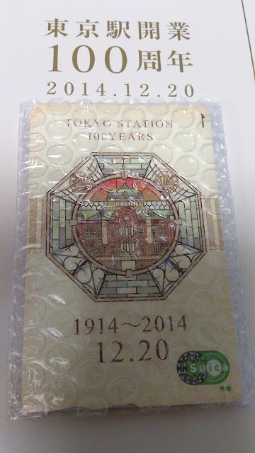 JR東日本から 「東京駅開業100周年記念Suica」が届きました