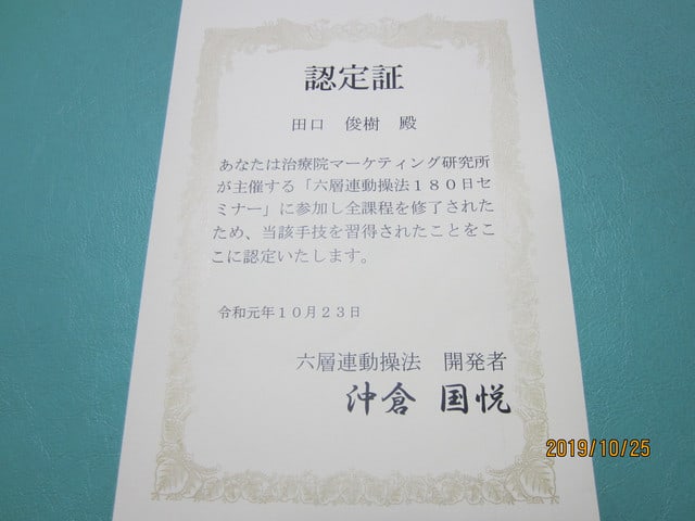 ６層連動操法 のセミナーを終え 手技開発者から 認定証 をいただきました カイロ 整体と小顔の スマイルパートナー 田口