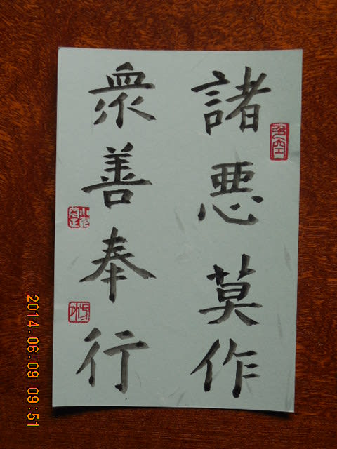 定番の冬ギフト ハガキ書 「諸悪莫作 衆善奉行」・・・62 と 昨日までの四字熟語 書