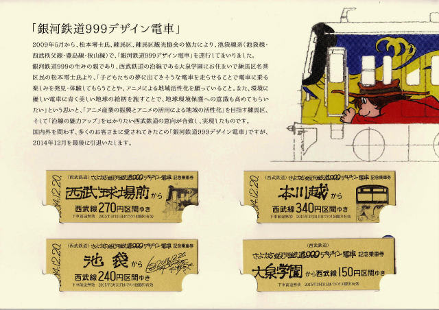 西武鉄道 銀河鉄道999 記念入場券・乗車券3点&デザイン電車引退