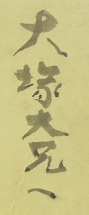 妙韻 伝棟方志功画 倭絵（色紙） ＆ 双妃の柵 棟方志功画 扇面