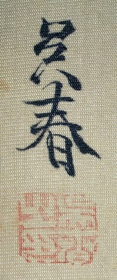 那須与一 伝松村呉春筆 - 夜噺骨董談義 那須与一 伝松村呉春筆 - 夜噺骨董談義