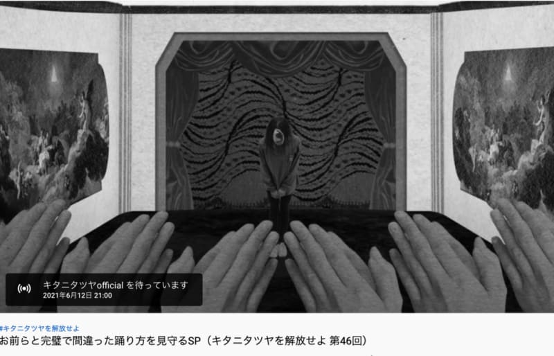 キタニタツヤを解放せよ第46回 悪魔の踊り方1000万回再生記念