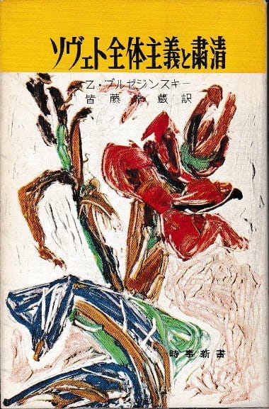 Z・ブレジンスキー 『世界はこう動く 21世紀の地政戦略ゲーム』 1998 日本経済新聞社１－２ - 野散 ＮＯＳＡＮ 散種 野の鍵 贈与のカオスモス  ラジオ・ヴォルテール