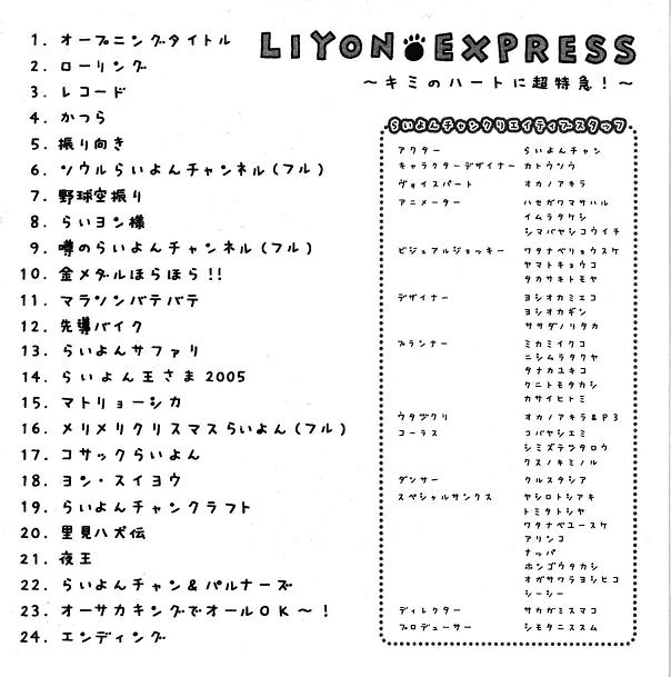 らいよんチャンＤＶＤ ＬＩＹＯＮ ＥＸＰＲＥＳＳ ～キミのハートに超特急！～ - 普通。日本の常識、世界の非常識。３。